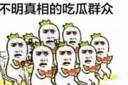 吃瓜群众啊